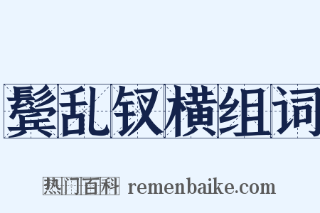 鬓乱钗横组词是什么意思的图片